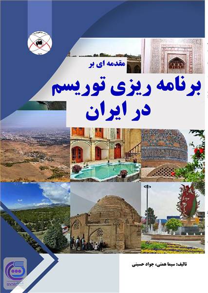 برنامه ریزی توریسم در ایران
