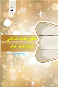 دانلود کتاب تحلیل جامعه شناختی ازدواج در ایران