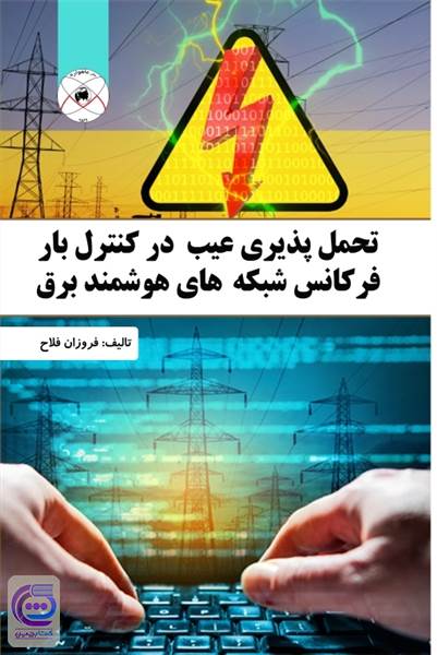 تحمل پذیری عیب در کنترل بار فرکانس شبکه های هوشمند برق