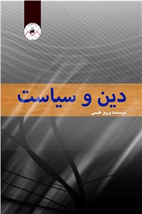 دانلود کتاب دین و سیاست
