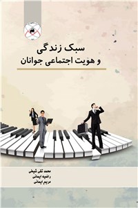 دانلود کتاب سبک زندگی و هویت اجتماعی جوانان