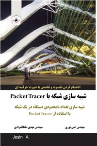شبیه سازی شبکه با Packet Tracer