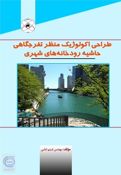 طراحی اکولوژیک منظر تفرجگاهی حاشیه رودخانه های شهری