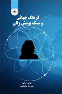 فرهنگ جهانی و سبک پوشش زنان