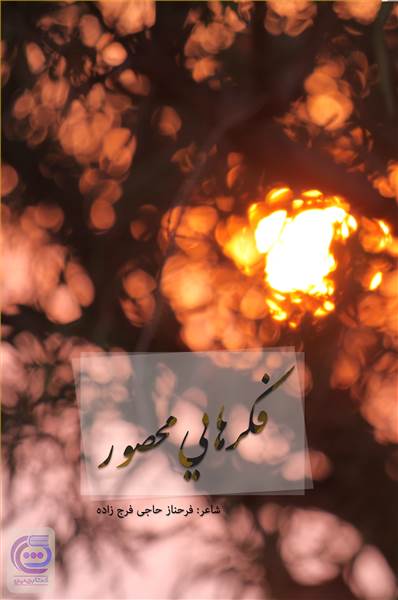 فکرهایی محصور