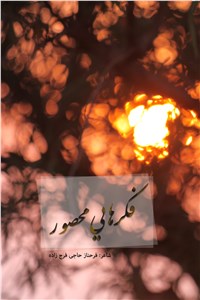 فکرهایی محصور