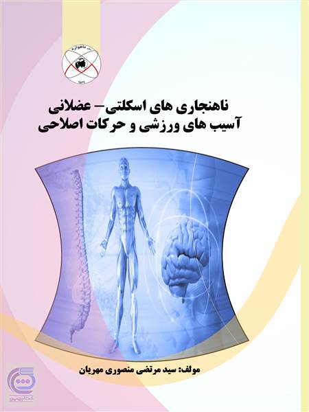 ناهنجاری های اسکلتی-عضلانی آسیب های ورزشی و حرکات اصلاحی