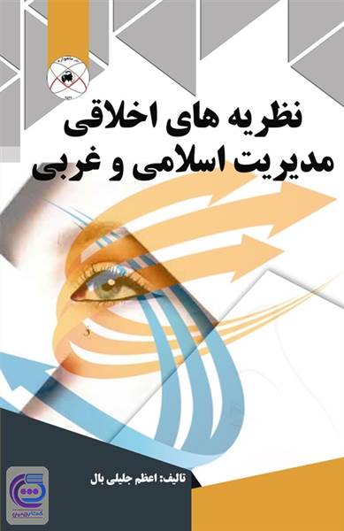 نظریه های اخلاقی مدیریت اسلامی و غربی