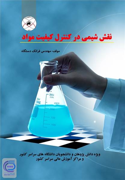 نقش شیمی در کنترل کیفیت مواد