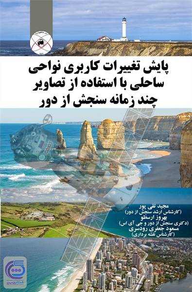 پایش تغییرات کاربری نواحی ساحلی با استفاده از تصاویر چند زمانه سنجش از دور