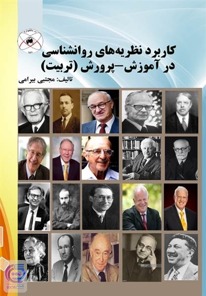 کاربرد نظریه های روانشناسی در آموزش - پرورش