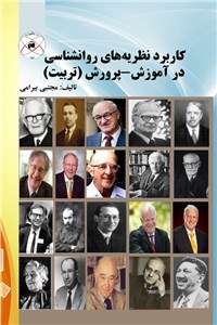 کاربرد نظریه های روانشناسی در آموزش - پرورش
