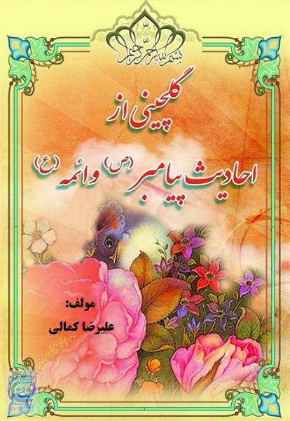 گلچینی از احادیث پیامبر (ص) و ائمه (ع)
