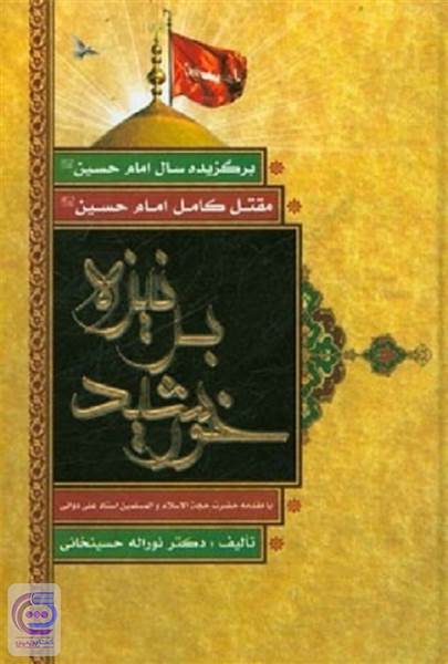 خورشید بر نیزه
