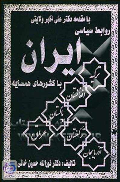 روابط سیاسی ایران با کشورهای همسایه