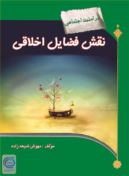 نقش فضائل اخلاقی