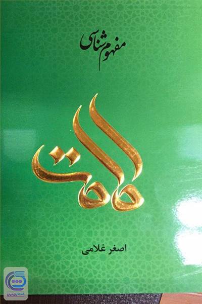 مفهوم شناسی امامت