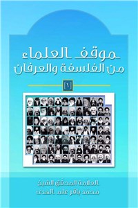 دانلود کتاب موقف العلما من الفلسفه و العرفان