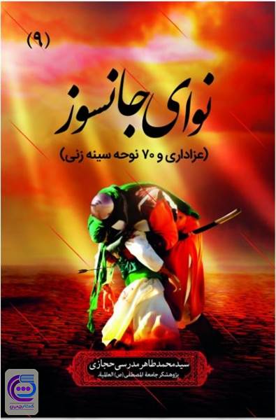 نوای جانسوز