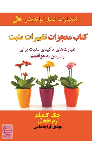 معجزات تغییرات مثبت
