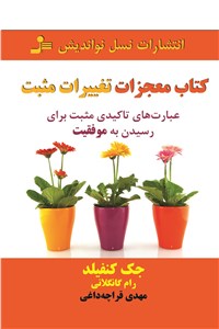 دانلود کتاب معجزات تغییرات مثبت