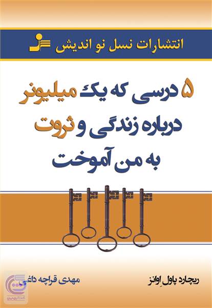 5 درسی که یک میلیونر درباره زندگی و ثروت به من آموخت