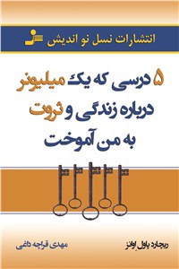 5 درسی که یک میلیونر درباره زندگی و ثروت به من آموخت