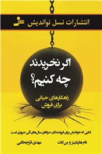 دانلود کتاب اگر نخریدند چه کنیم؟