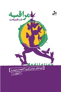 دانلود کتاب مراقبه در طبیعت