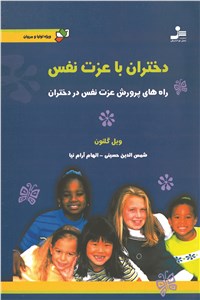 دانلود کتاب دختران با عزت نفس