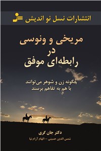 دانلود کتاب مریخی و ونوسی در رابطه ای موفق
