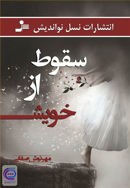 سقوط از خویش
