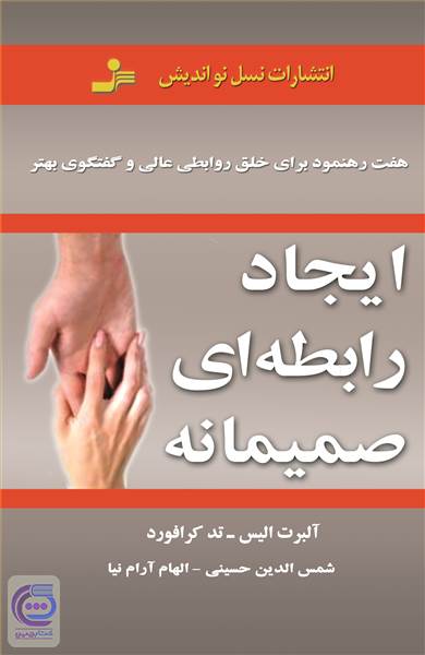 ایجاد رابطه ای صمیمانه