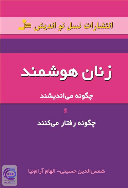زنان هوشمند