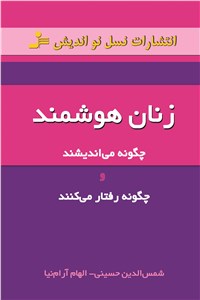 زنان هوشمند