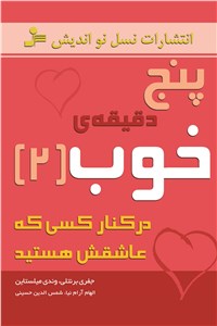 دانلود کتاب 5 دقیقه ی خوب - 2