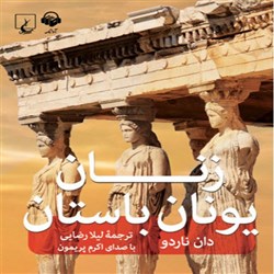 دانلود کتاب صوتی زنان یونان باستان