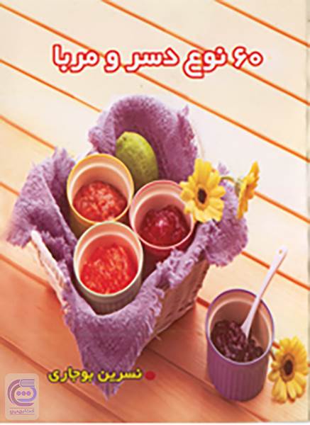 60 نوع دسر و مربا
