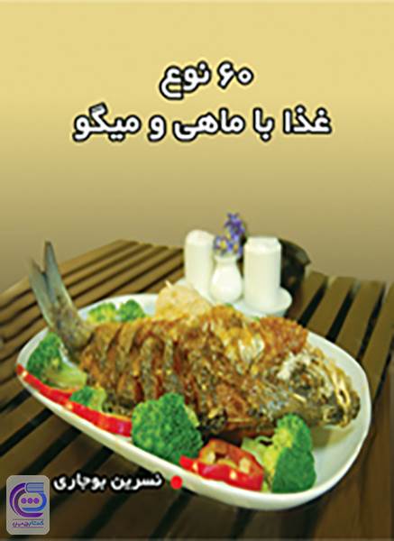 60 نوع غذا با ماهی و میگو