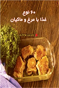 دانلود کتاب 60 نوع غذا با مرغ و ماکیان