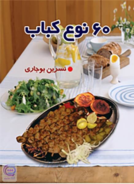 60 نوع کباب