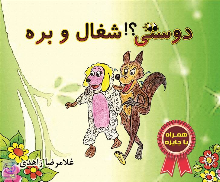 دوستی شغال و بره