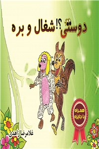 دانلود کتاب دوستی شغال و بره