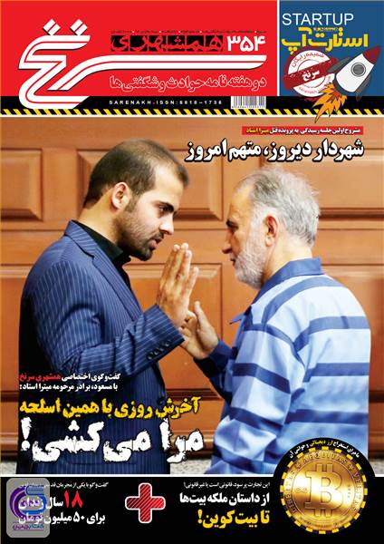 دوهفته نامه همشهری سرنخ - شماره 354 - نیمه دوم تیر ماه 98