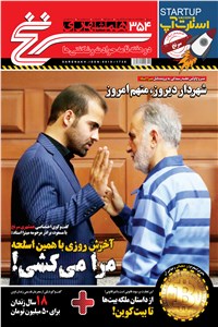 دوهفته نامه همشهری سرنخ - شماره 354 - نیمه دوم تیر ماه 98