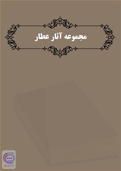 مجموعه آثار عطار