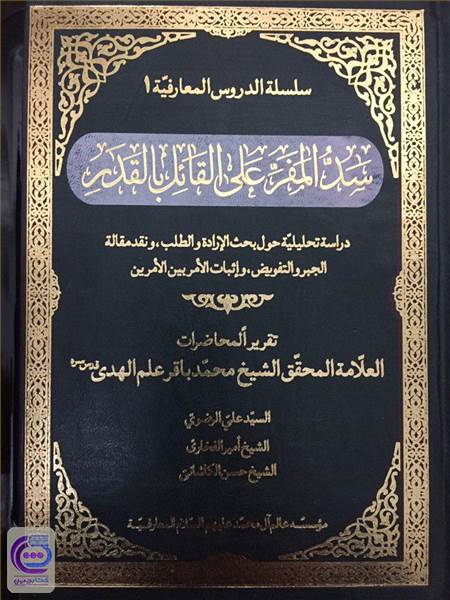 سد المفر علی القائل بالقدر