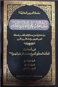 سد المفر علی القائل بالقدر