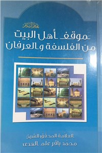دانلود کتاب موقف الاهل البیت من الفلسفه و العرفان