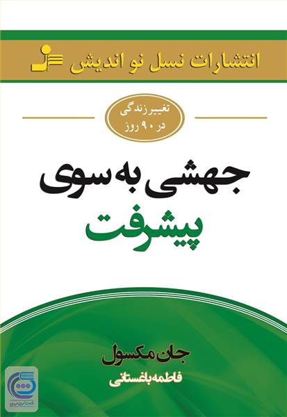 جهشی به سوی پیشرفت